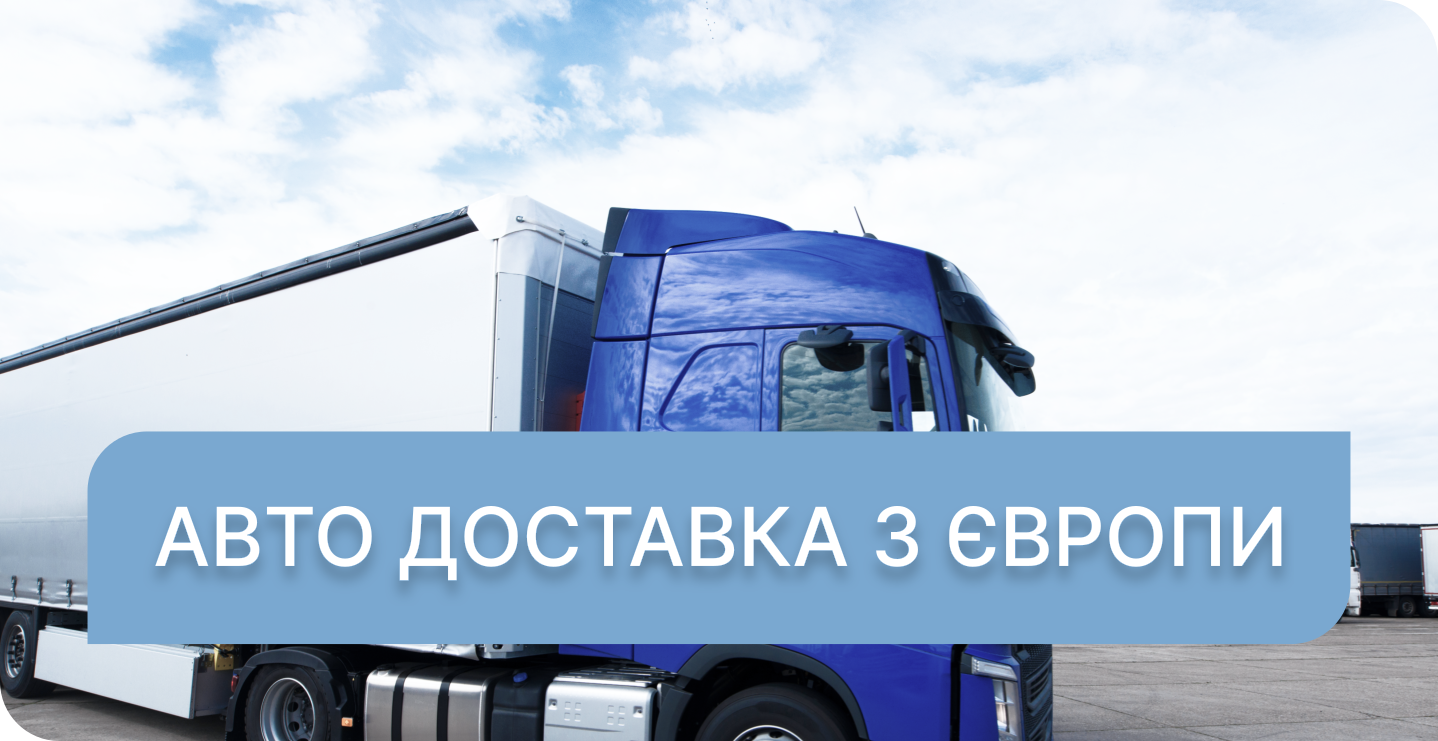 Доставка з Європи на авто