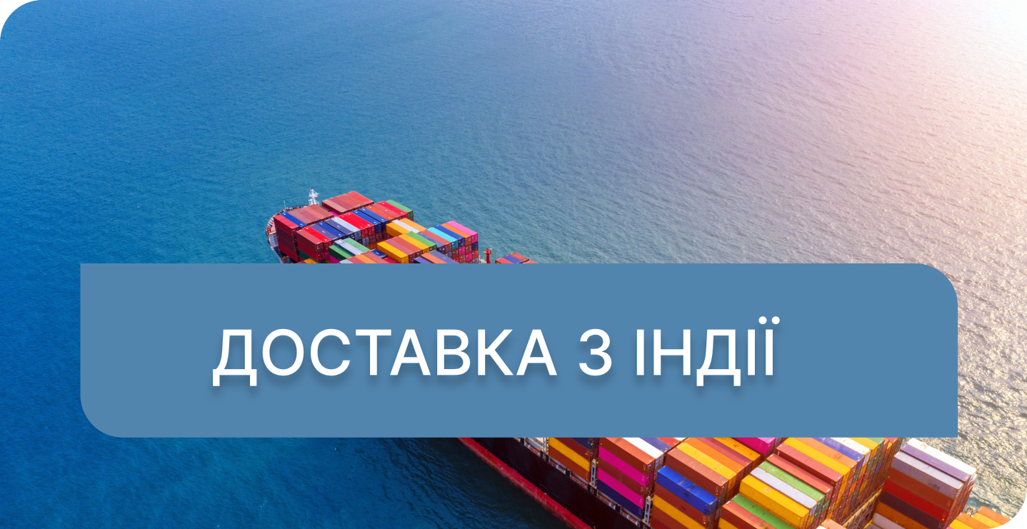 Доставка з Індії в Україну